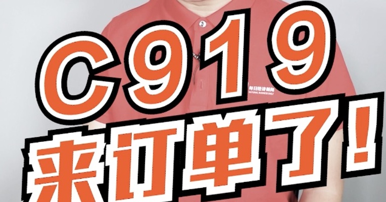 国产大客机C919，来订单了！而且价格也曝光了，每架只卖6个亿！