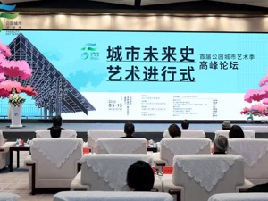 “纵·横”展开公园城市新场景 首届公园城市艺术季在天府新区启幕