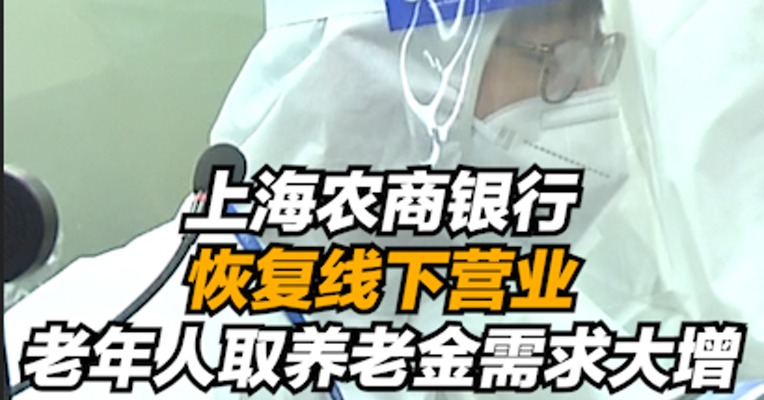复工零距离｜上海农商银行网点恢复线下营业，老年人取养老金业务大增