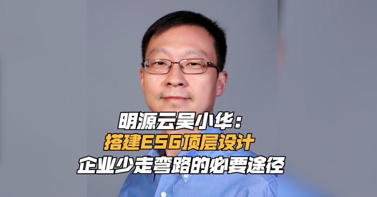 明源云吴小华：搭建ESG顶层设计，是企业少走弯路的必要途径