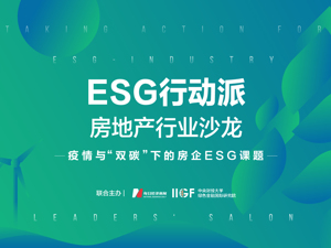 ESG行动派•行业沙龙第1期｜疫情与双碳下的房企ESG课题