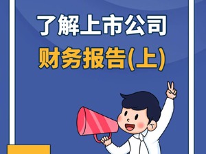 你知道怎么看上市公司的财务报告和如何利用财务报告的信息分析公司的经营情况吗？