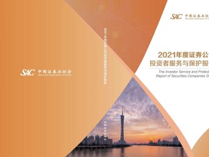 中国证券业协会发布《2021年度证券公司投资者服务与保护报告》