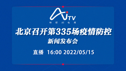 直播｜北京召开第335场疫情防控新闻发布会