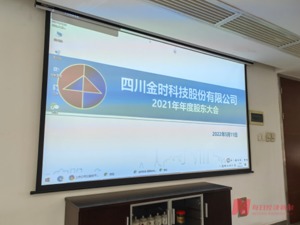 直击股东大会｜对话金时科技董事长李海坚：与公司利益高度绑定，争取早日度过难关
