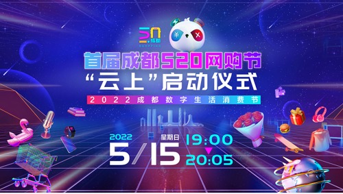 直播︱首届“成都520网购节”云上启动仪式