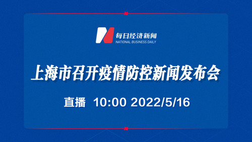 直播 | 上海市召开疫情防控新闻发布会