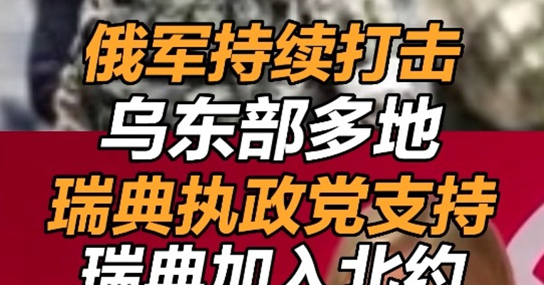 俄军持续打击乌东部多地 瑞典执政党决定支持瑞典加入北约