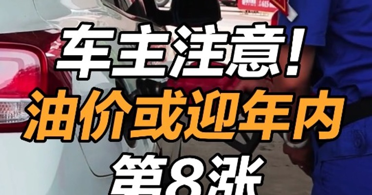 车主注意！油价或迎年内第8涨 
