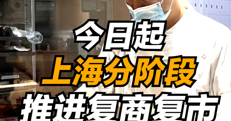 复工零距离 | 今日起 上海分阶段推进复商复市