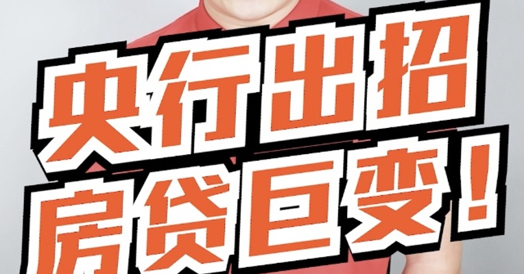 重磅巨变！央行为何要调整房贷？已经买过的人怎么办？中国经济到底经历着什么？