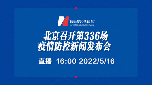 直播｜北京召开第336场疫情防控新闻发布会
