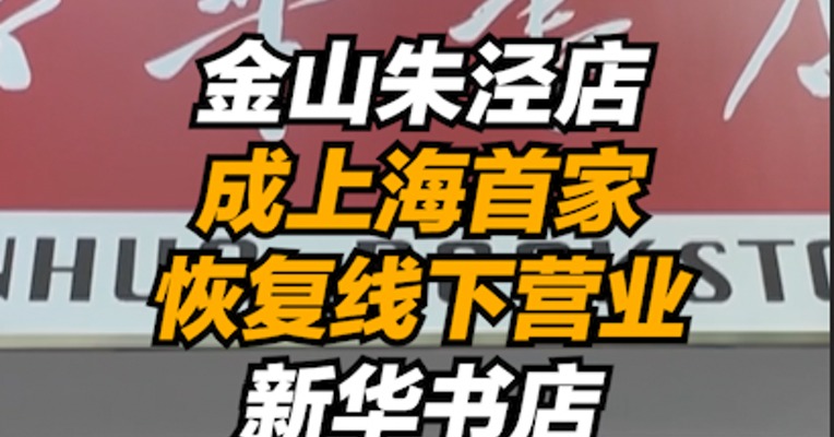 复工零距离｜“书香气”回归  金山朱泾店成上海首家恢复线下营业的新华书店