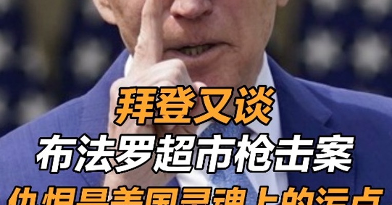 拜登又谈布法罗超市枪击案： 仇恨是美国灵魂上的污点