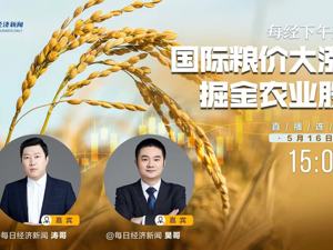 直播｜每经下午茶——国际粮价大涨，掘金农业股