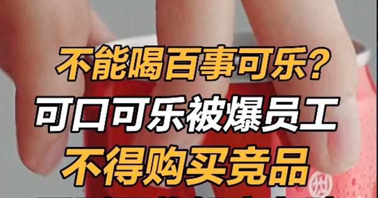 不能喝百事可乐？可口可乐被爆员工不得购买竞品，否则面临解雇危险