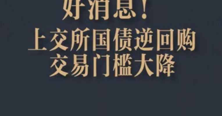 国债逆回购新变化！上交所门槛由10万元降为1000元