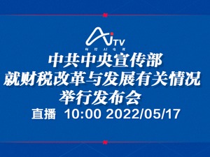 直播｜中共中央宣传部就财税改革与发展有关情况举行发布会