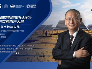 隆基绿能“光伏治沙”案例，现身这场全球防治荒漠化盛会