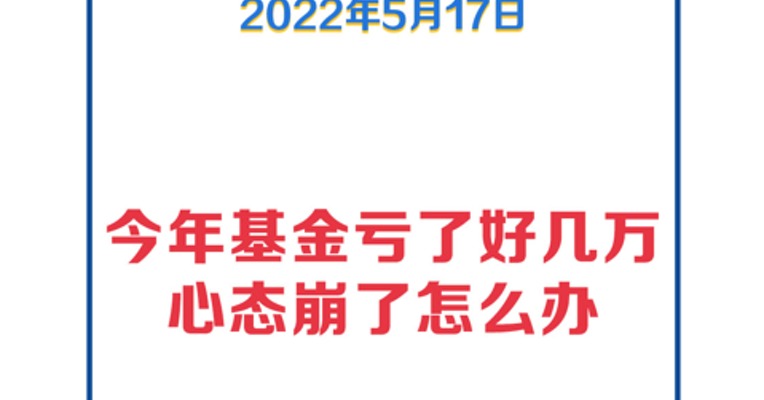 基金问答0517 | 今年基金亏了好几万，心态崩了怎么办？还能抄底吗？