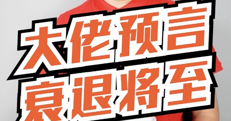大佬预言：美国的经济快出事儿了！知名机构紧急撤出市场，转而上调中国公司的评级！究竟发生了什么？