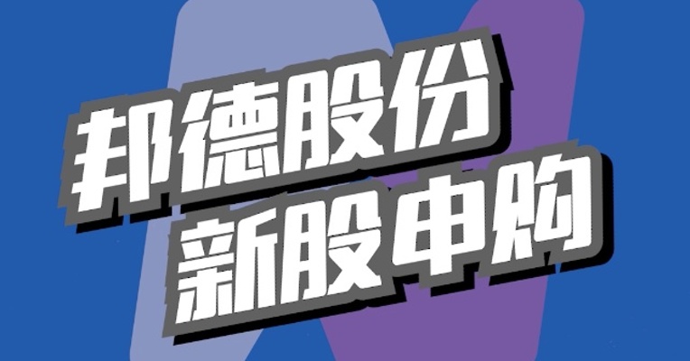 北交所5月19日可打新股：邦德股份