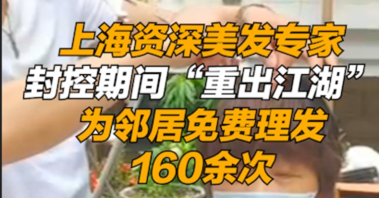 上海资深美发专家封控期间“重出江湖”，为邻居免费理发160余次