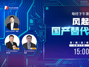 直播｜每经下午茶——风起国产替代