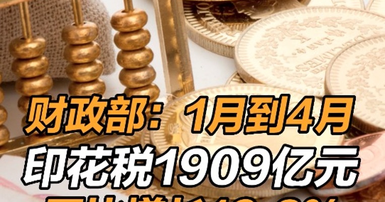 财政部：1到4月印花税1909亿元，同比增长19.3% 