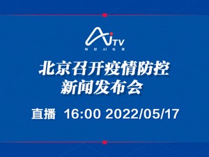 直播｜北京召开第337场疫情防控新闻发布会