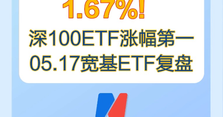 5月17日，深100ETF领涨宽基ETF，涨幅1.67%