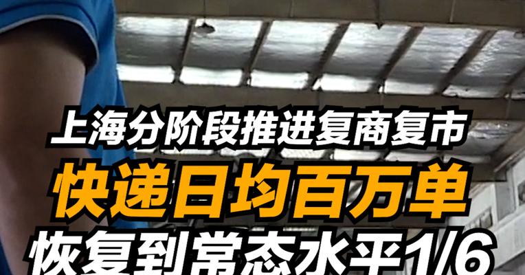 复工零距离 | 上海分阶段推进复商复市 快递日均百万单 恢复到常态水平1/6