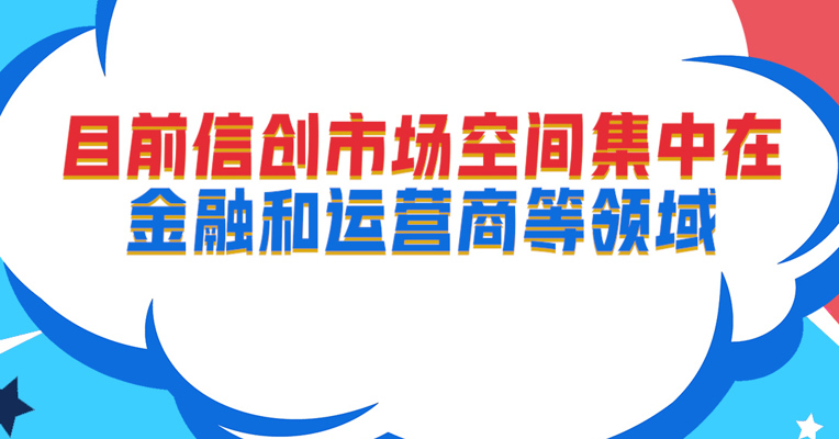视频丨广东小禹投资董事长 黎仕禹：目前信创市场空间集中在金融和运营商等领域