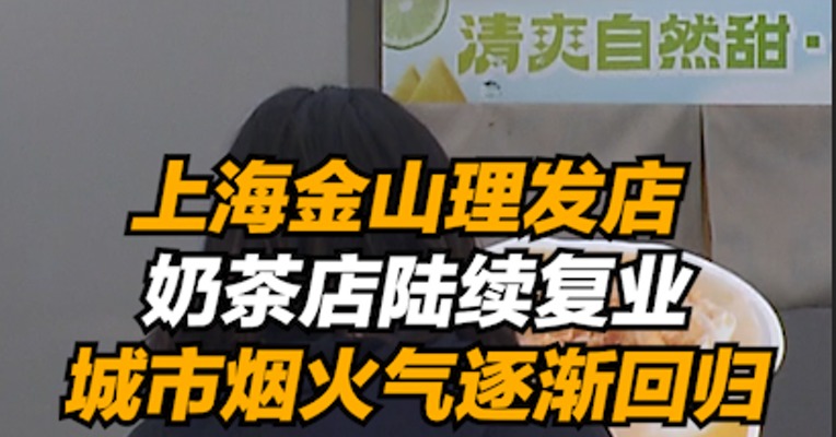 复工零距离｜上海金山理发店、奶茶店等陆续复业，城市烟火气逐渐回归