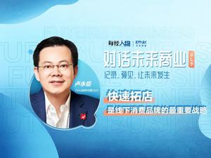 对话未来商业 | Tims咖啡中国CEO卢永臣：快速拓店是线下消费品牌的最重要战略