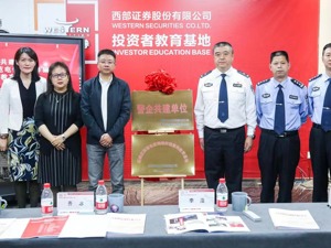 官宣！西安首个反诈宣传教育基地在西部证券正式揭牌