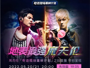 周杰伦演唱会官宣重映 揭秘不发新专辑的“吸金天王”