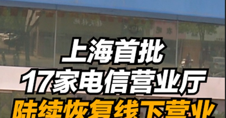 复工零距离｜上海首批17家电信营业厅陆续恢复线下营业