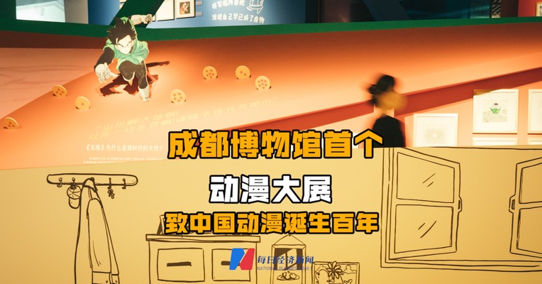 成都博物馆首个动漫大展 致中国动漫诞生百年