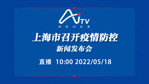 直播丨上海市召开疫情防控新闻发布会