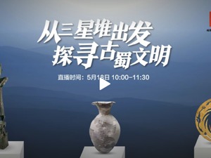 直播｜从三星堆出发探寻古蜀文明