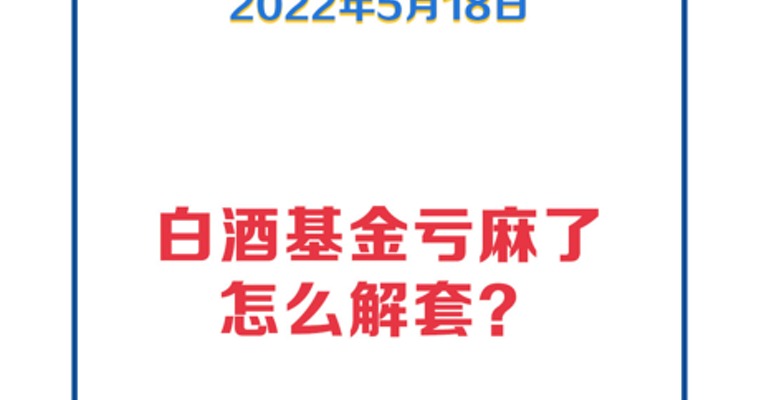 基金问答0518 | 白酒基金亏麻了，怎么解套？支付宝基金还能买吗？