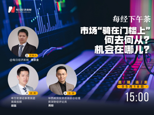 直播丨每经下午茶 ：市场“骑在门槛上”，何去何从？机会在哪儿？