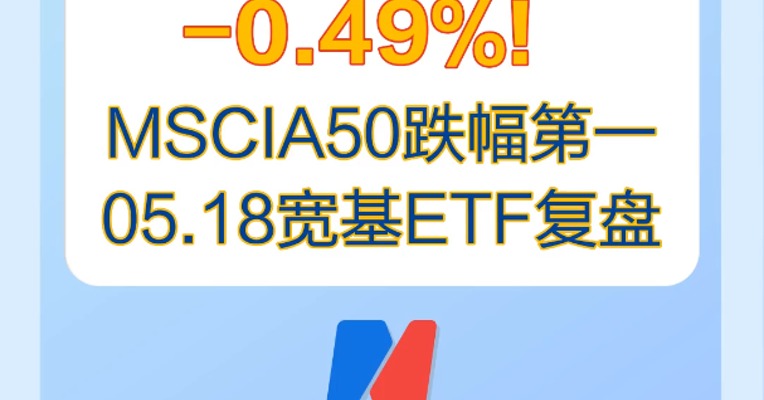 5月18日，科创50ETF领涨宽基，涨幅0.48%