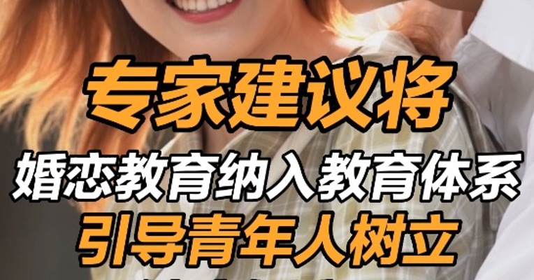 专家建议将婚恋教育纳入中高等院校教育体系  引导青年人树立健康婚恋观