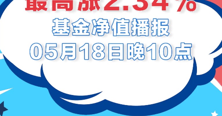 5月18日，前海开源公用事业领涨全市场，涨幅为2.34%