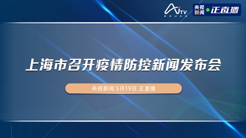 直播｜上海市召开疫情防控新闻发布会