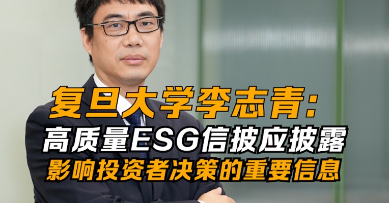 视频 | 李志青：高质量ESG信披应披露影响投资者决策的重要信息