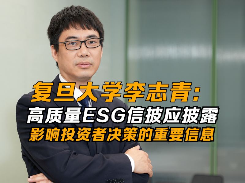 视频 | 李志青：高质量ESG信披应披露影响投资者决策的重要信息