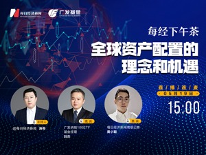 直播丨每经下午茶 ：全球资产配置的理念和机遇